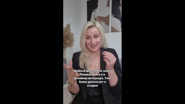 Дизайн интерьера в Екатеринбурге и РФ. Дизайнер Лямина Олеся