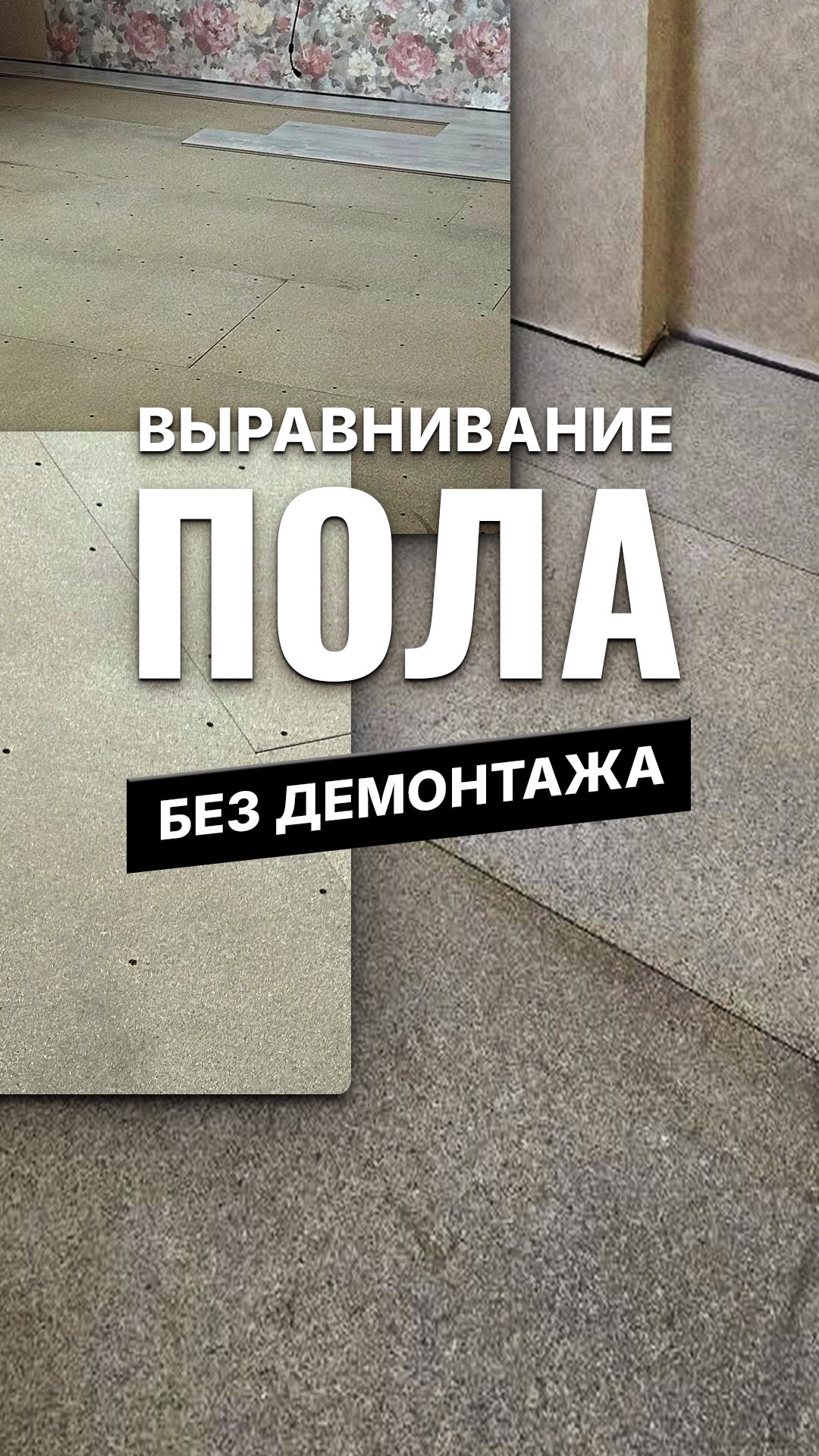 Выравнивание старого пола без демонтажа