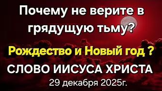 "Почему не верите в грядущую тьму", "Рождество и новый год" — слово Иисуса Христа