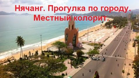 Вьетнам. Нячанг. Прогулка по городу