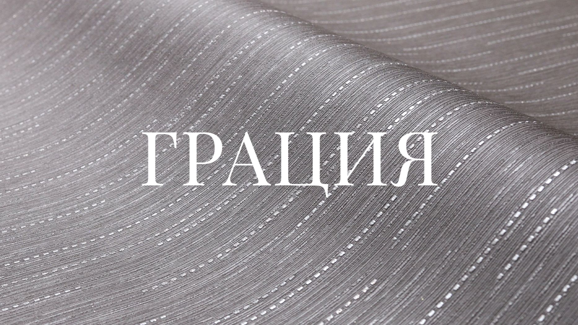Коллекция ГРАЦИЯ