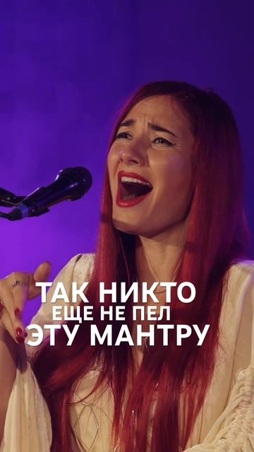 УНИКАЛЬНОЕ ИСПОЛНЕНИЕ МАНТРЫ