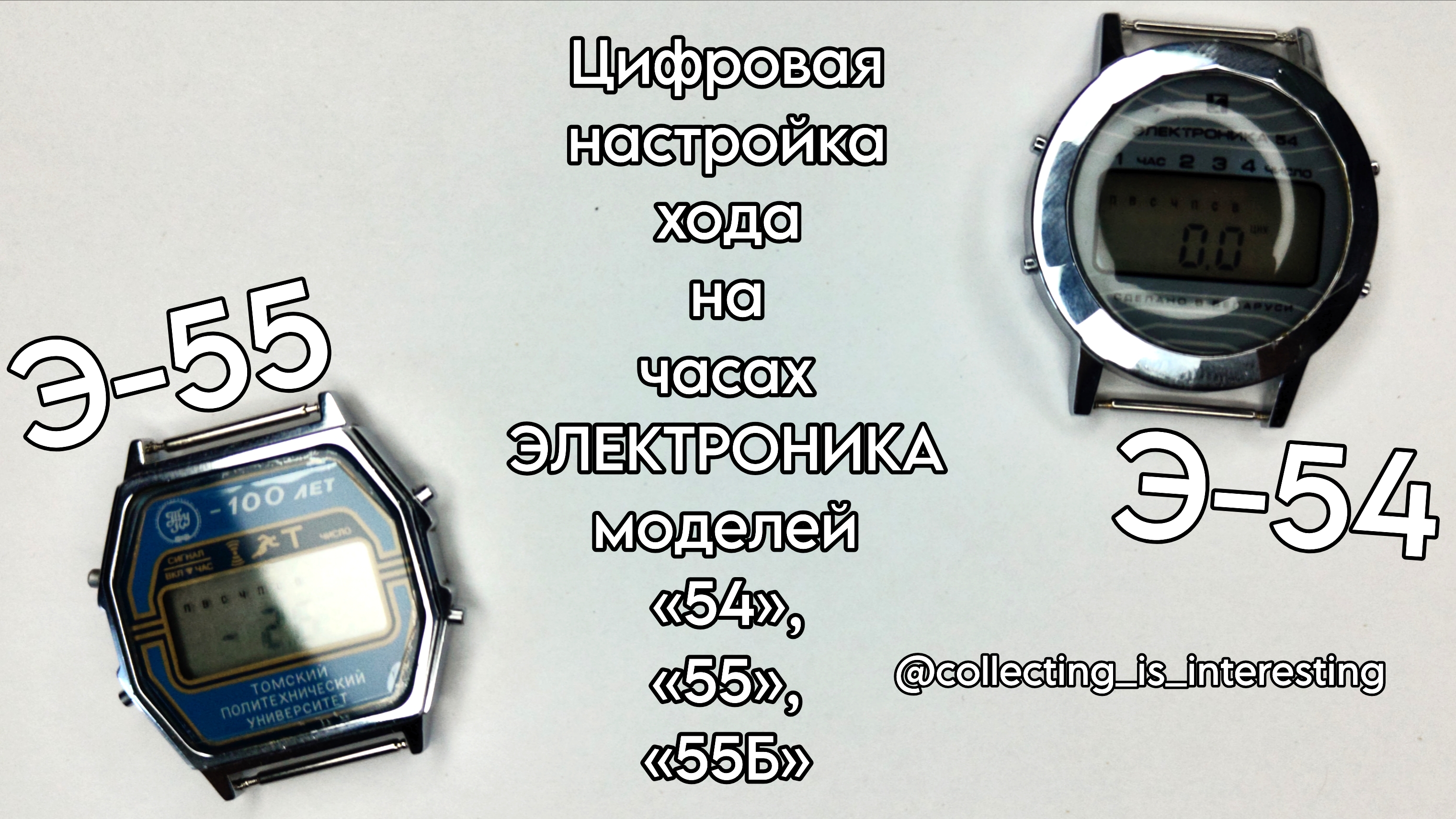 Как выполнить ЦИФРОВУЮ НАСТРОЙКУ ХОДА на электронных часах ЭЛЕКТРОНИКА-54, 55, 55Б?