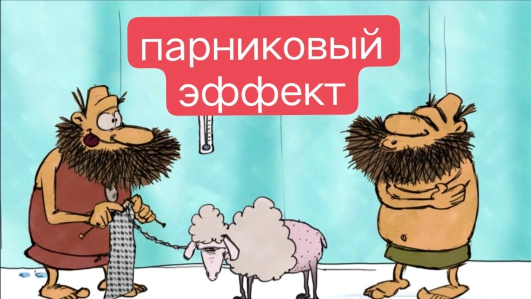 Тупозавры. Парниковый эффект.