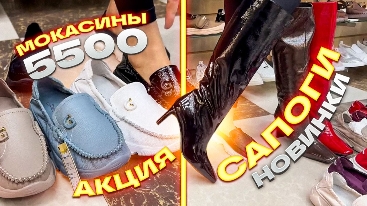 😉АКЦИЯ😉МОКАСИНЫ 5500😉ЖЕНСКИЕ САПОГИ🤗НОВАЯ КОЛЛЕКЦИЯ в ТК 