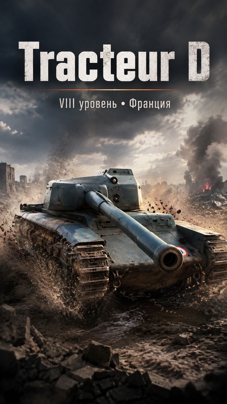 Tracteur D всё-таки может💥