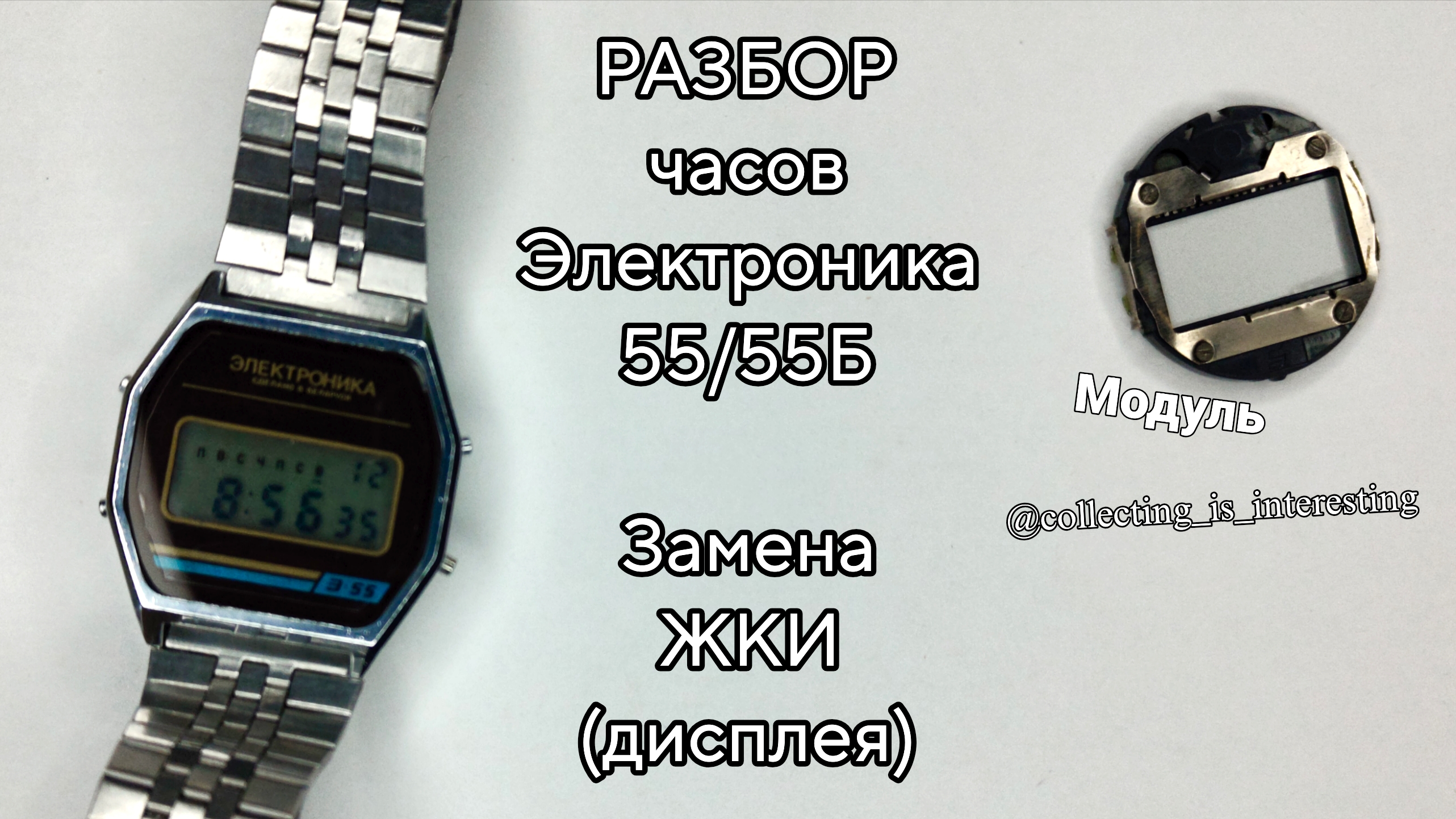 Как РАЗОБРАТЬ часы ЭЛЕКТРОНИКА-55/55Б? / Замена ЖКИ (дисплея) в часах на РЕАЛЬНОМ примере!