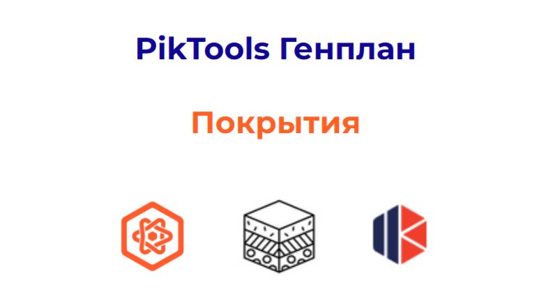 Программа PikTools Генплан. Модуль Покрытия.  Инструмент Ведомость земляных работ