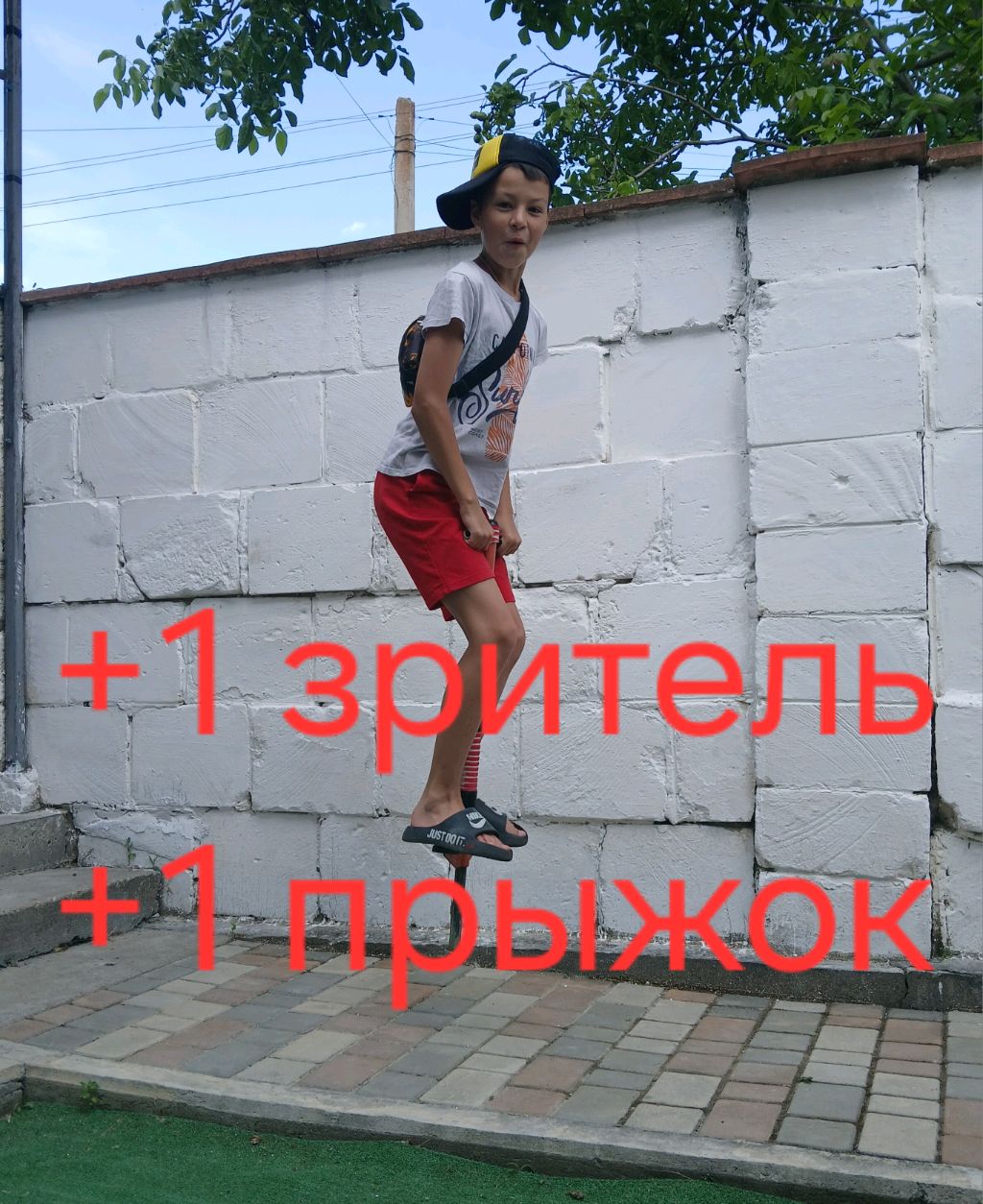 Прыжок