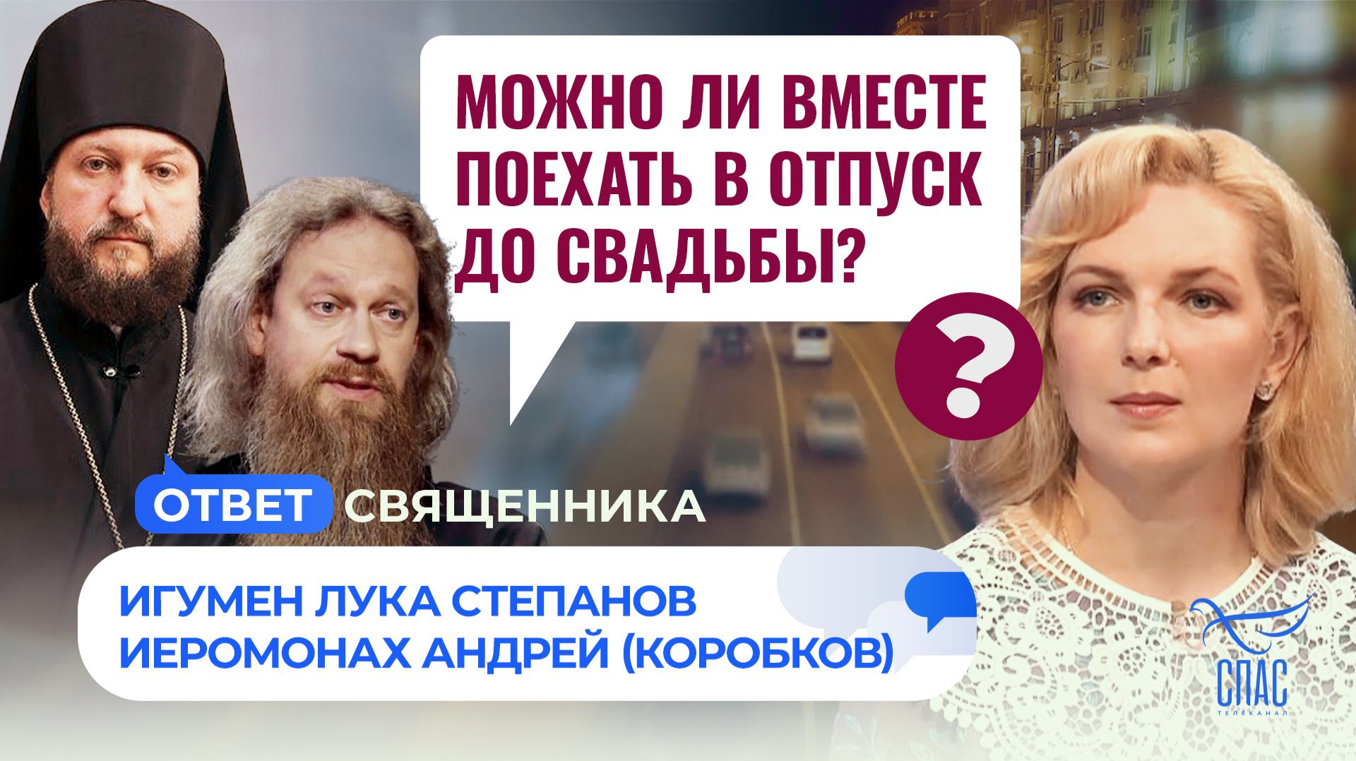 Можно ли вместе поехать в отпуск до свадьбы? / Ответ священника