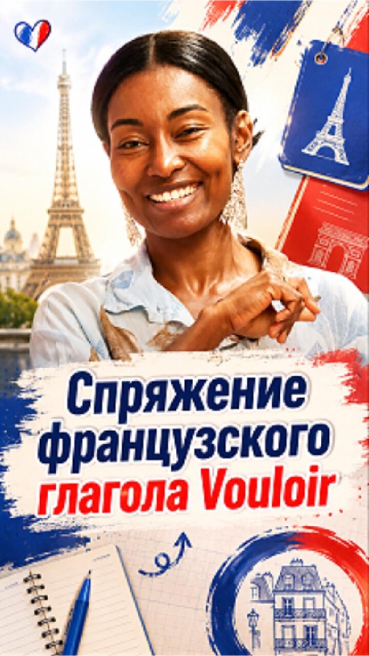 Как спрягать глагол Vouloir