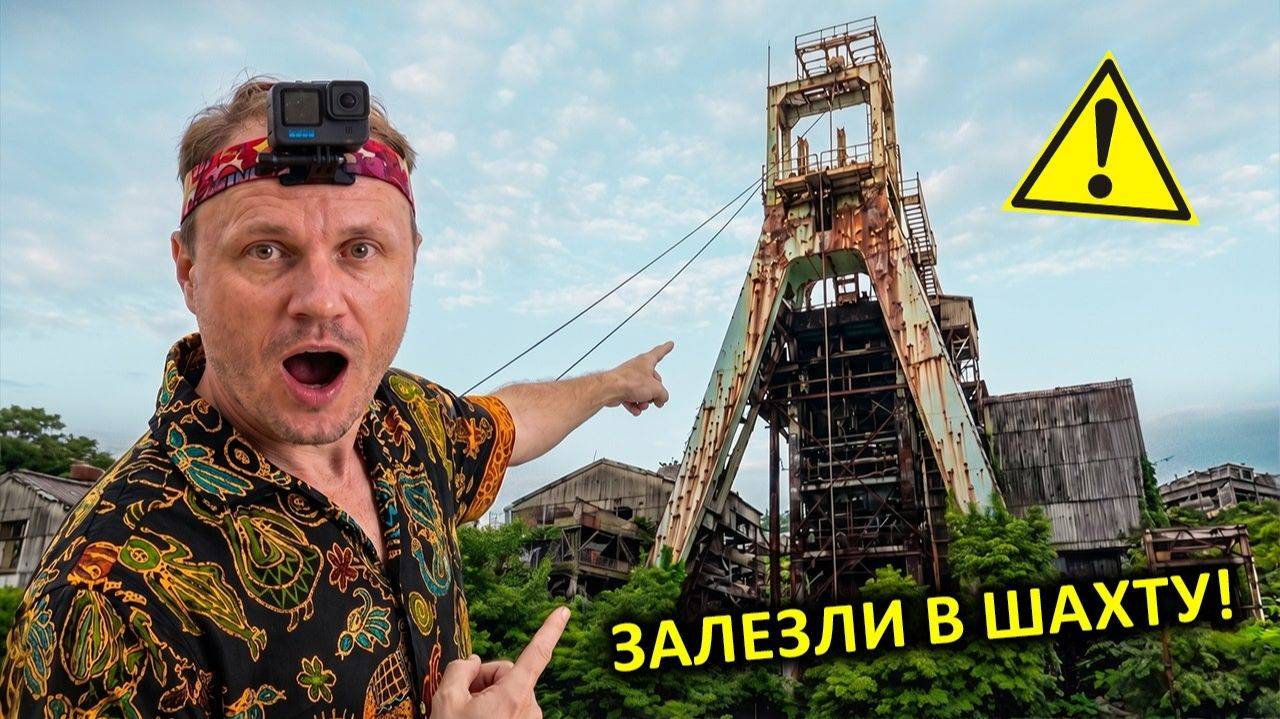 ✅Проникли в ШАХТУ 👀 Нашли ТЕЛО !!! ☠️ ФУКУСИМА ☢️ Икишима ☢️ Побег от ПОЛИЦИИ в Японии