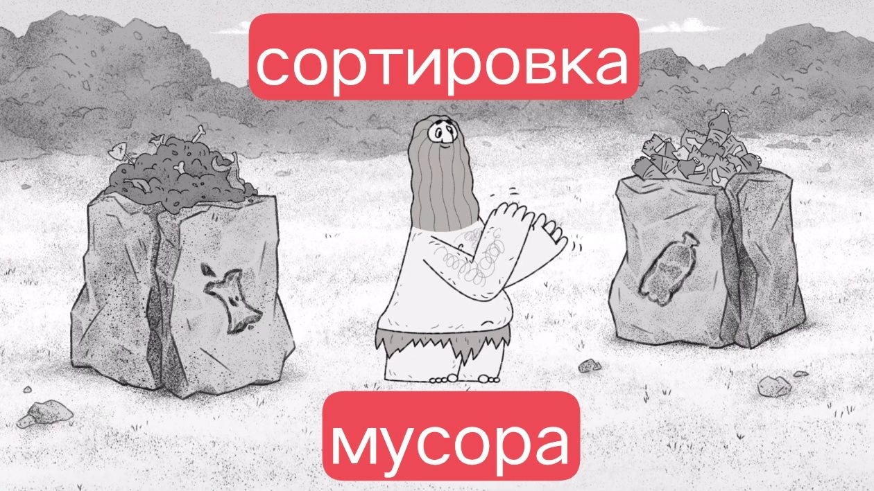 Тупозавры. Сортировка мусора.