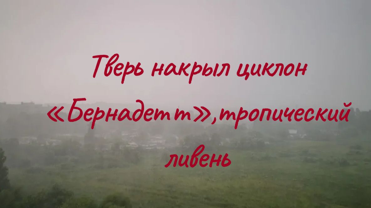 Циклон Бернадетт накрыл Тверь, тропический ливень #лето #погодавРоссии #циклон #ливень #гроза #дождь