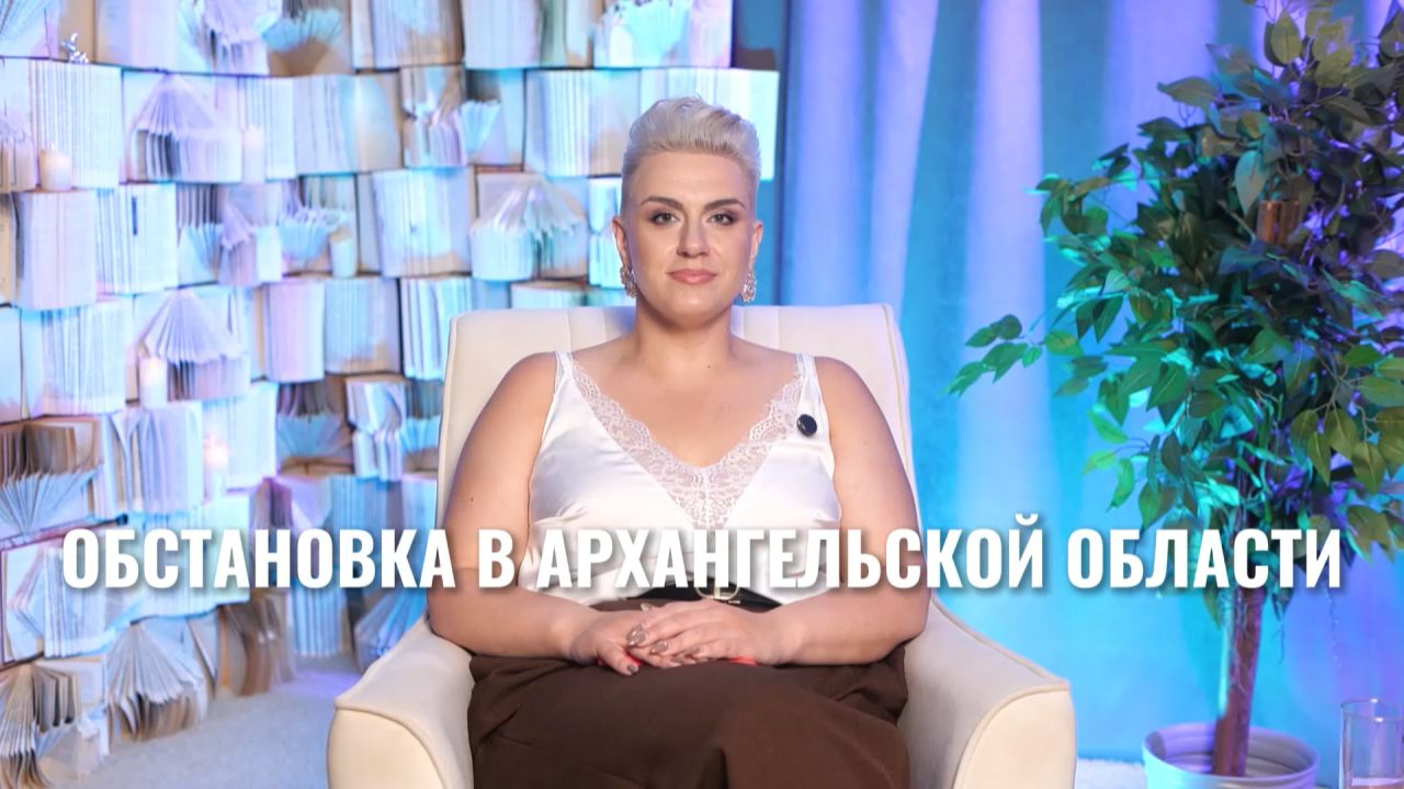 Обстановка в Архангельской области