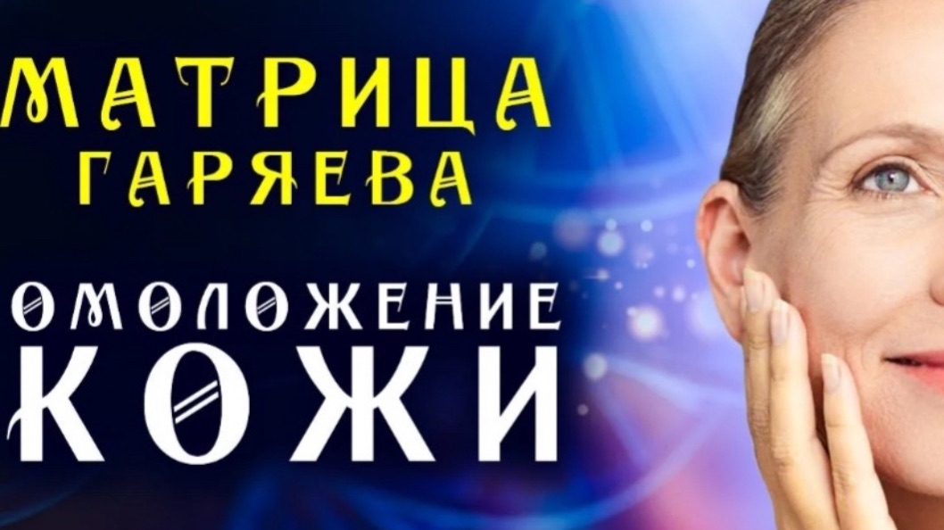 Матрица Гаряева Регенерация Кожи ☀️ Мгновенное Омоложения Лица ☀️ Квантовое Исцеление Кожи Звуком