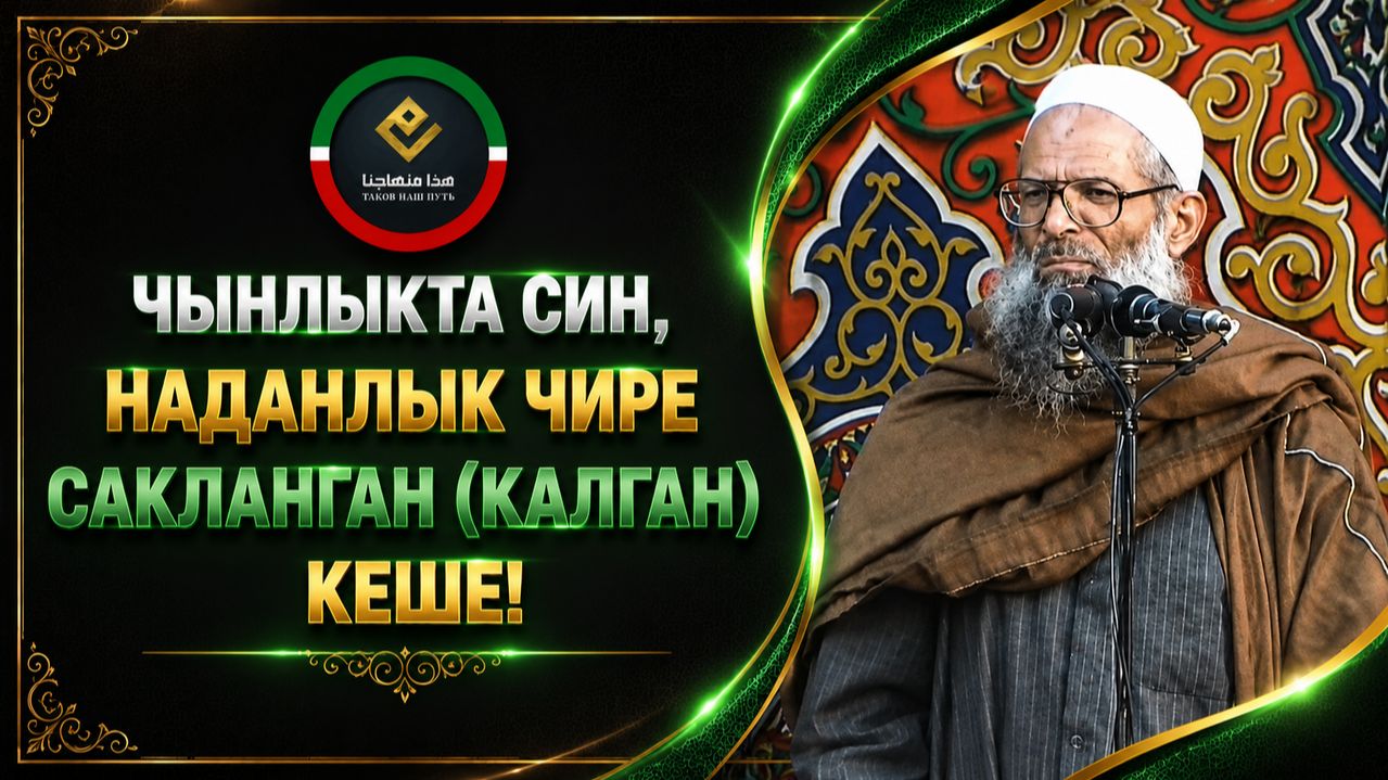 «Чынлыкта син, наданлык чире сакланган (калган) кеше!» | Шәех Раслән