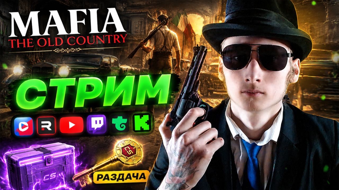 МАФИЯ ЗАТЯГИВАЕТ!💚СТРИМ И ПРОХОЖДЕНИЕ MAFIA THE OLD COUNTRY💎БЕСПЛАТНО РАЗДАЮ СКИНЫ CS,КЛЮЧИ ИГР