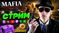 МАФИЯ ЗАТЯГИВАЕТ!💚СТРИМ И ПРОХОЖДЕНИЕ MAFIA THE OLD COUNTRY💎БЕСПЛАТНО РАЗДАЮ СКИНЫ CS,КЛЮЧИ ИГР