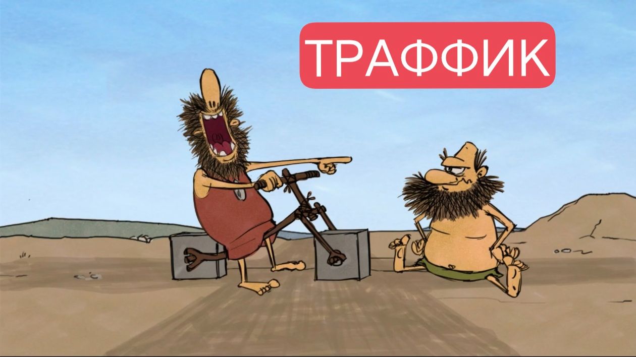 Тупозавры. Траффик.