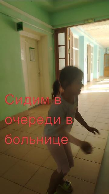Сидим в очередей в больнице!!!!