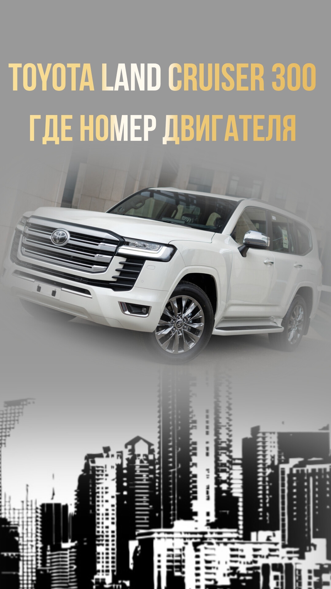✅ Подпишись ✅ Toyota Land Cruiser 300 Где номер двигателя