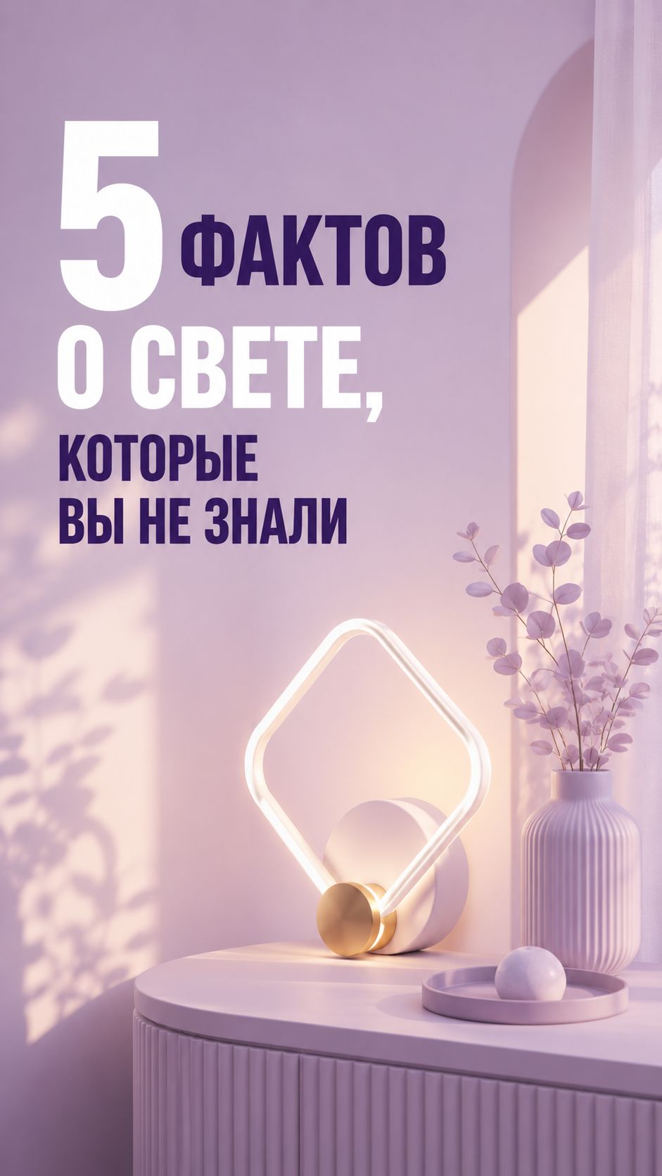 5 фактов о свете, которые вы не знали
