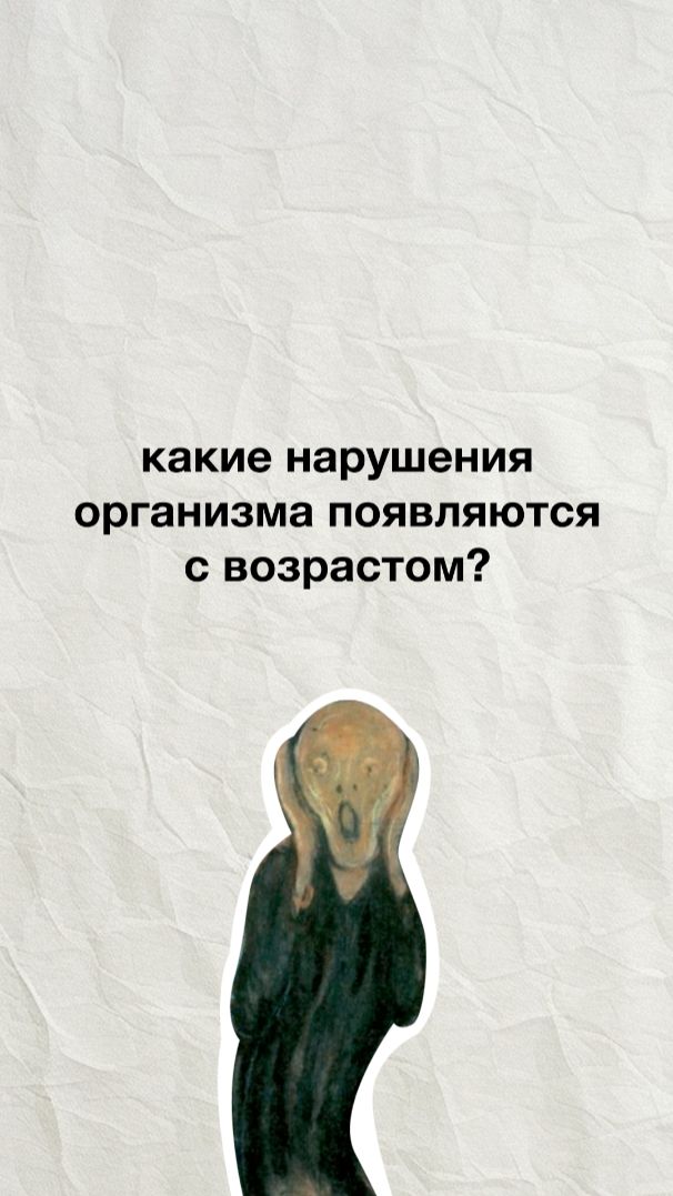 🔥 Что происходит с организмом с возрастом? Главные изменения, о которых нужно знать
