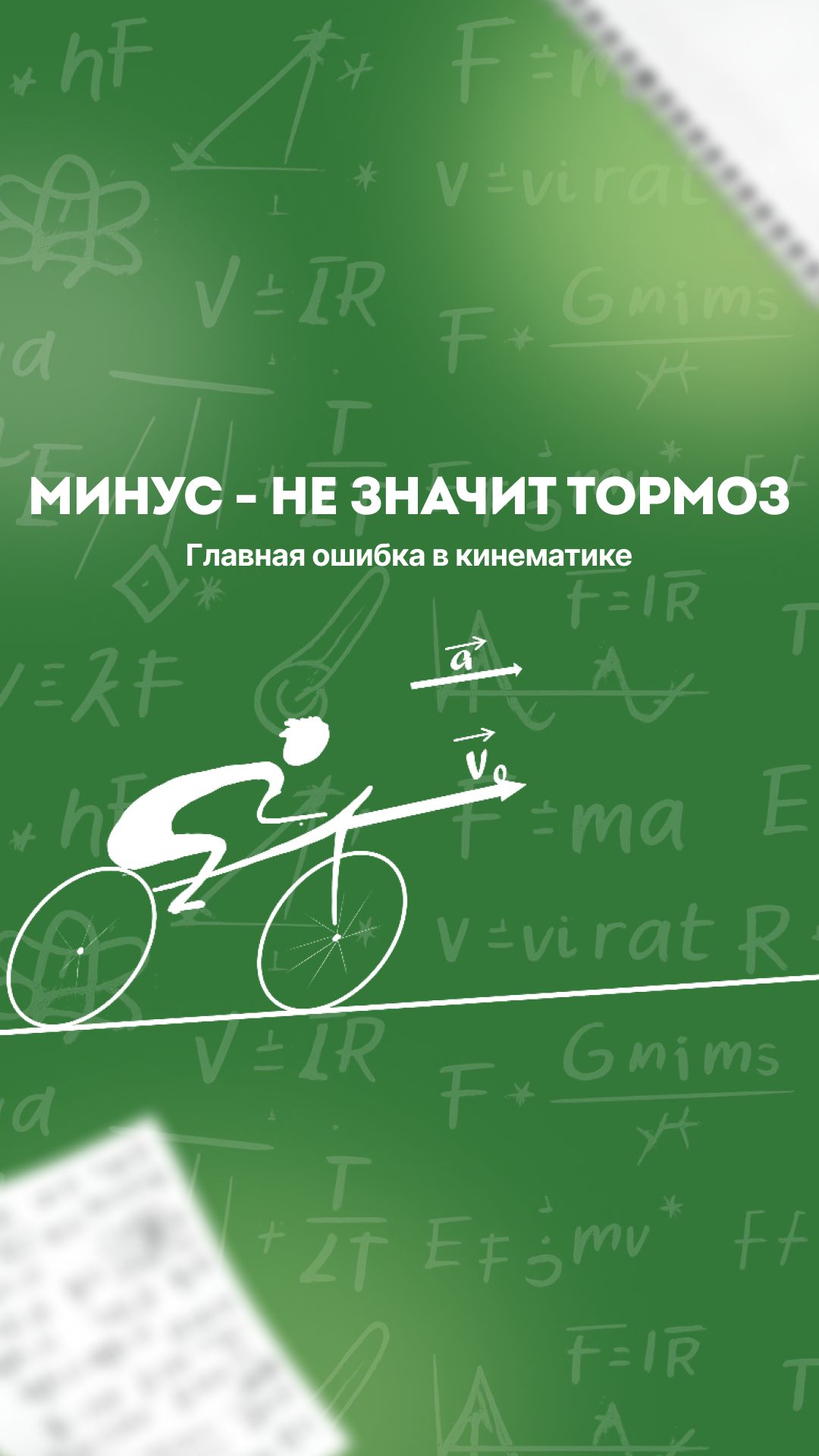 Минус - не значит тормоз. Главное заблуждение в кинематике.