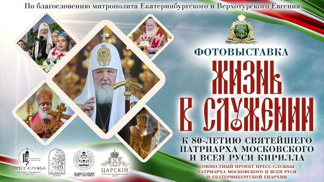 Анонс открытия фотовыставки посвященной 80-летия Святейшего Патриарха у Храма-на Крови