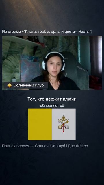 Что скрывает символика флага Ватикана? #shorts