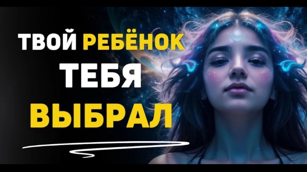 Как Дети Выбирают Своих Родителей Влияние ДУШИ РЕБЁНКА на РОДИТЕЛЕЙ