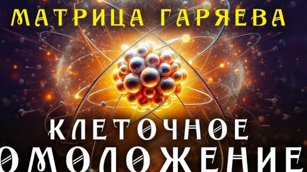 Матрица Гаряева Клеточное Омоложение ☀️ Мощное Исцеление Всего Организма ☀️ Регенерация Всего Тела