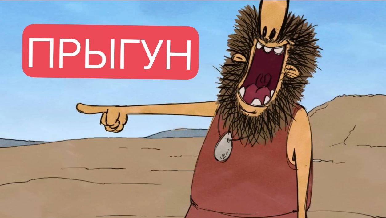 Тупозавры. Прыгун.