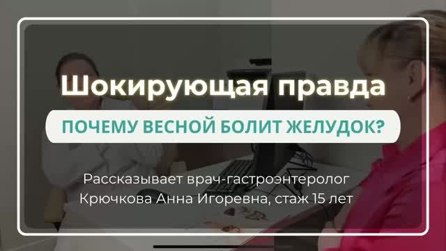 ПОЧЕМУ ВЕСНОЙ БОЛИТ ЖЕЛУДОК | КРЮЧКОВА АННА ИГОРЕВНА