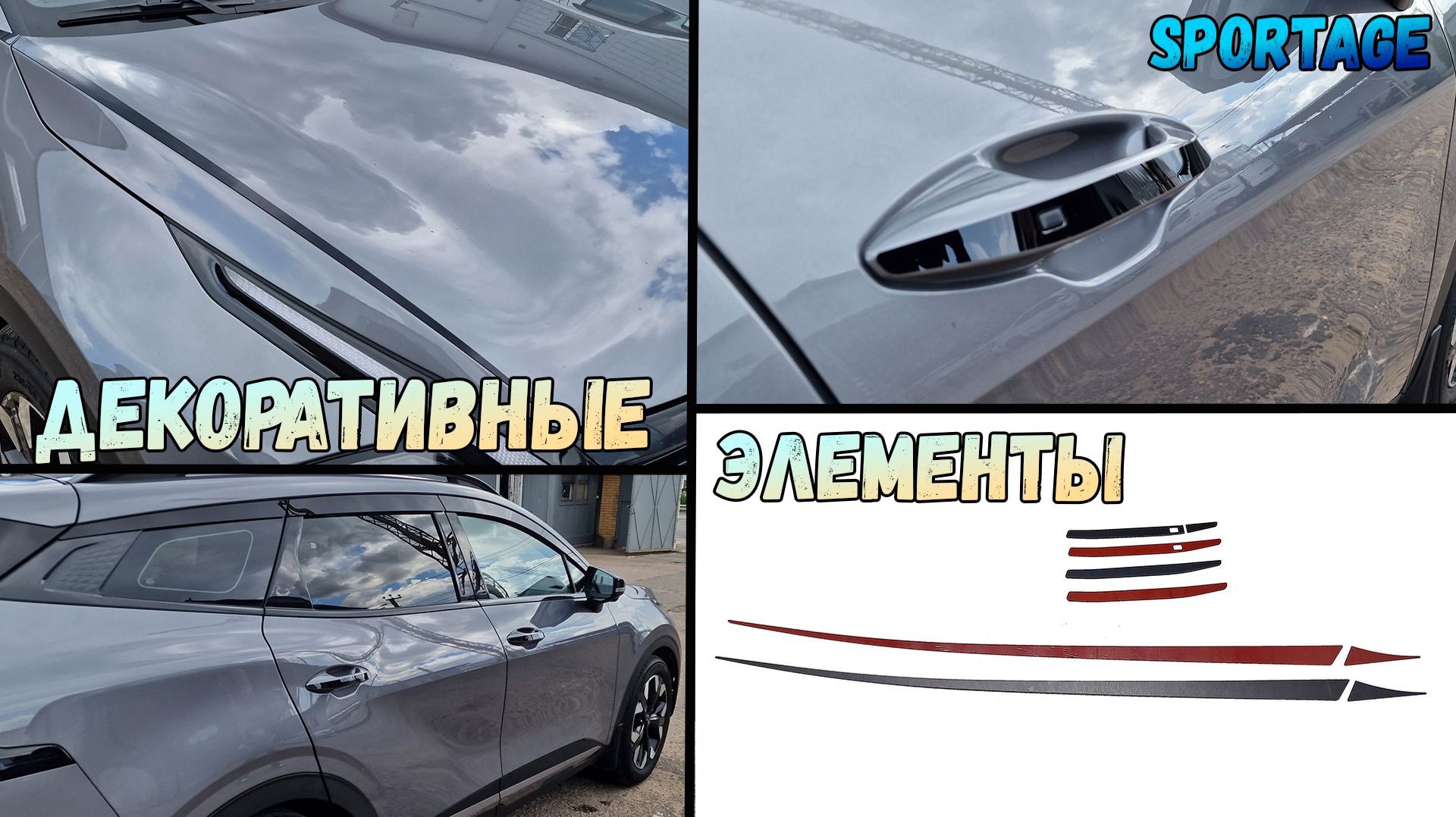 Декоративные элементы для KIA SPORTAGE (V) с 2021г.в.? Китай, Long - стрелка11