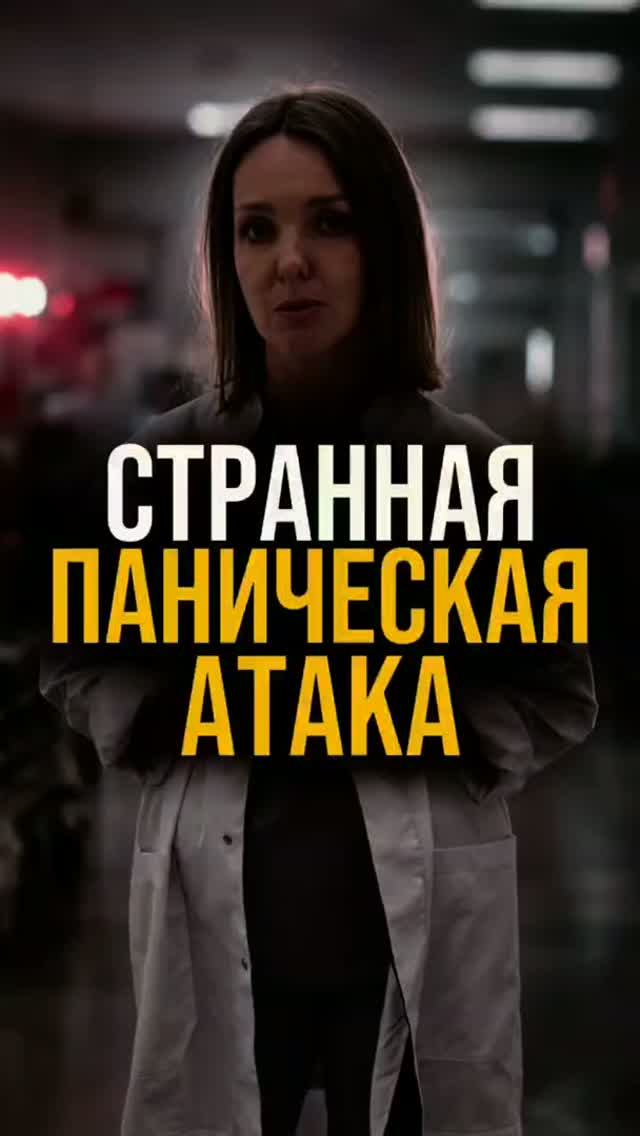 Самая странная паническая атака