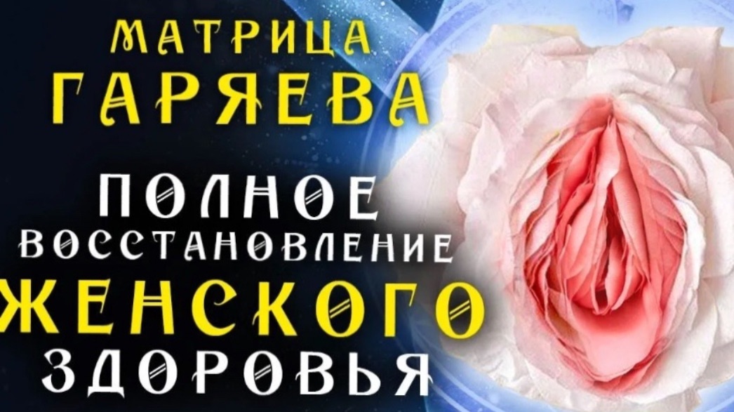Матрица Гаряева для Полного Восстановления Женского Здоровья + Мощная Медитация для Женщин 🙏