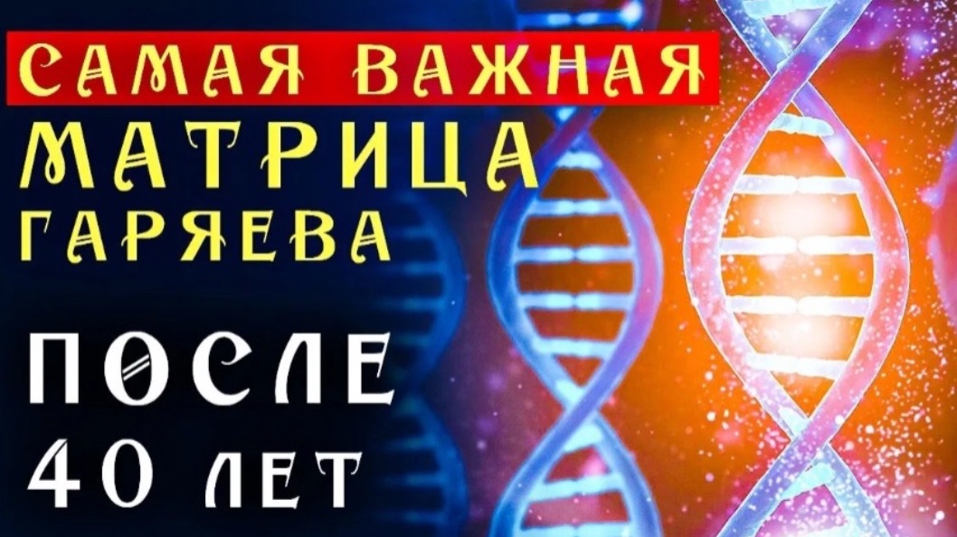 Самое Мощное Омоложение Организма После 40 лет ☀️ Матрица Гаряева для Замедления Старения