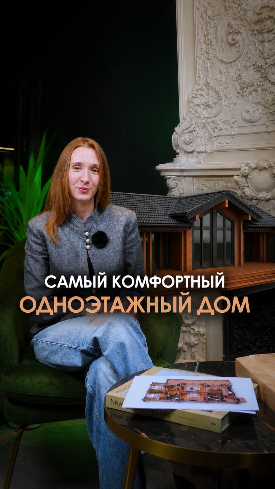 Самый комфортный одноэтажный дом