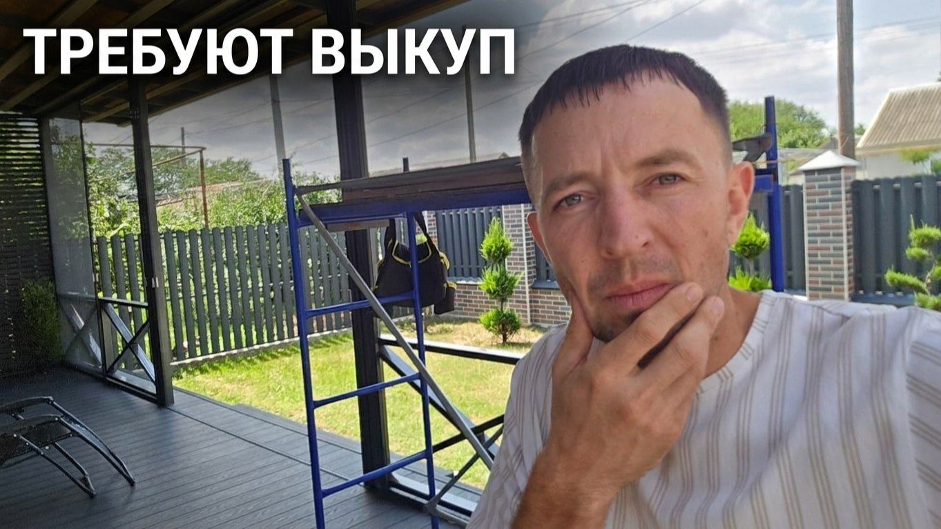 ⚫ ПРОПАЛА ФЕДОРОВНА /  ТРЕБУЮТ ВЫКУП /  ПРОДОЛЖАЮ СТРОИТЬ ТЕРРАСУ СВОИМИ РУКАМИ
