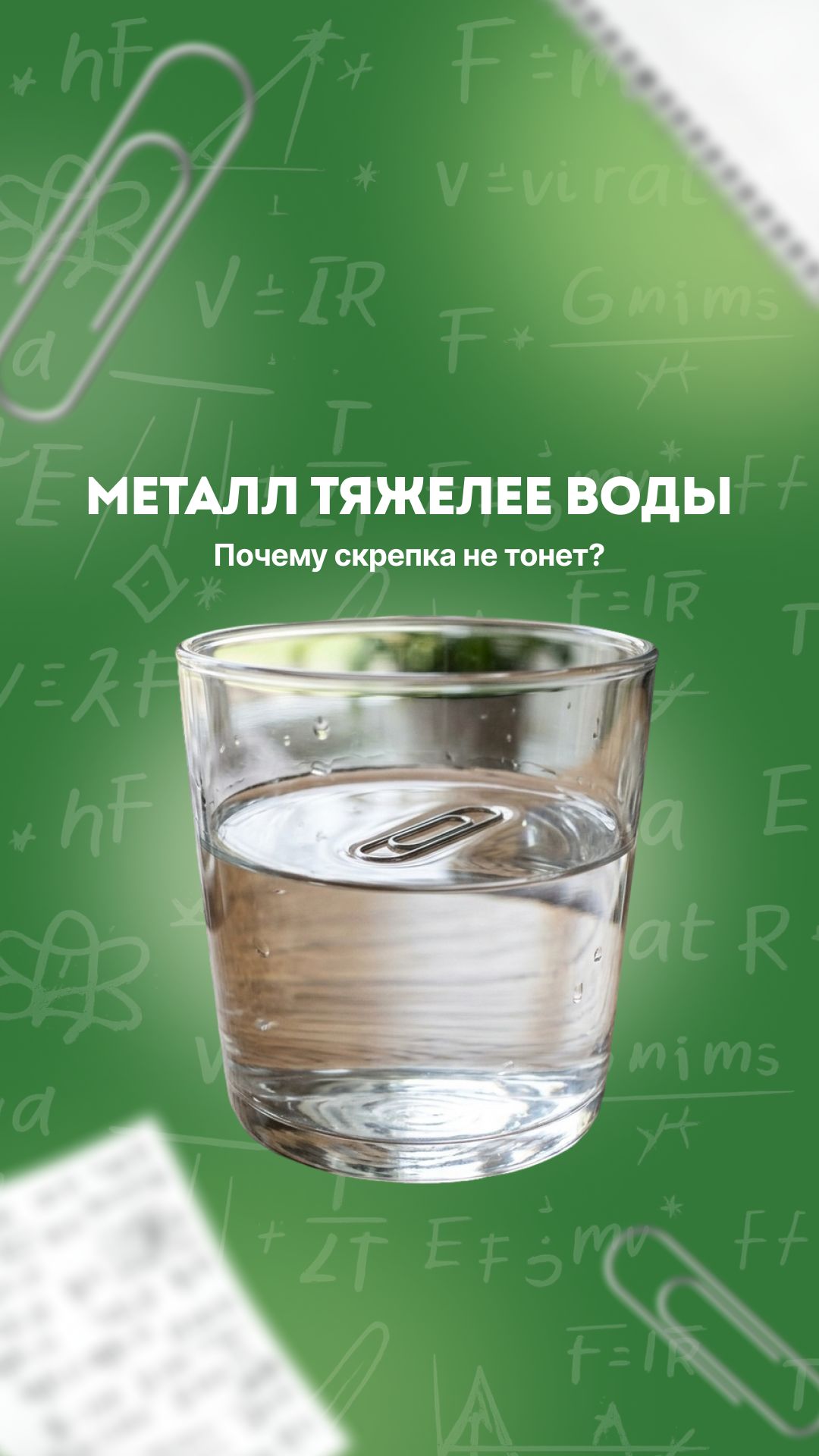 Металл тяжелее воды. Почему скрепка не тонет? 📎