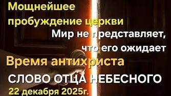 "Мир не представляет, что его ожидает", "Мощнейшее пробуждение церкви — слово Отца Небесного