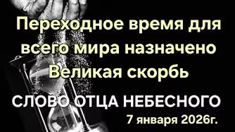 Отец Небесный "Переходное время для всего мира назначено", "Великая скорбь"
