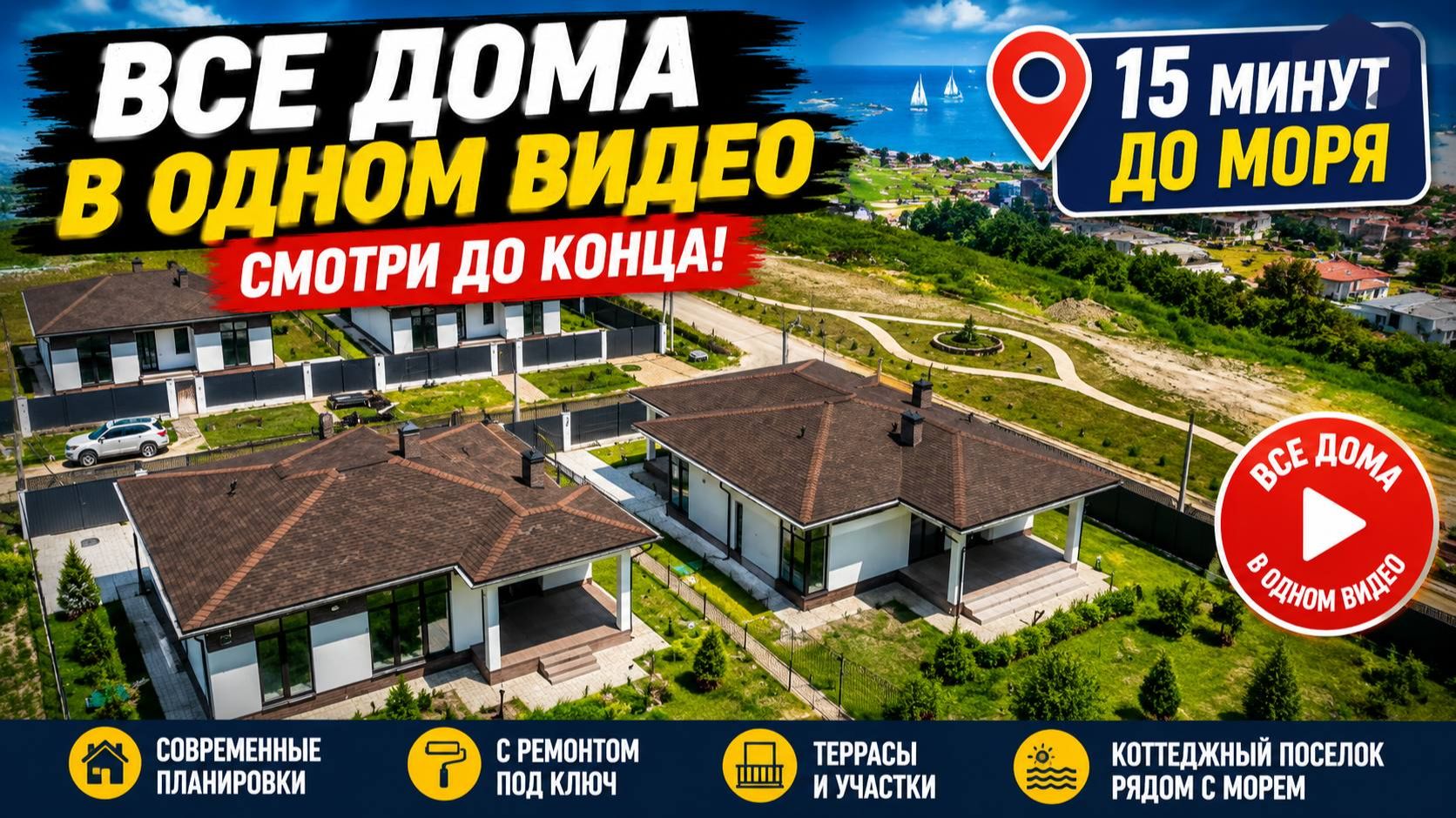 Обзор готовых домов у Черного Моря и Виноградников. Все дома в одном видео