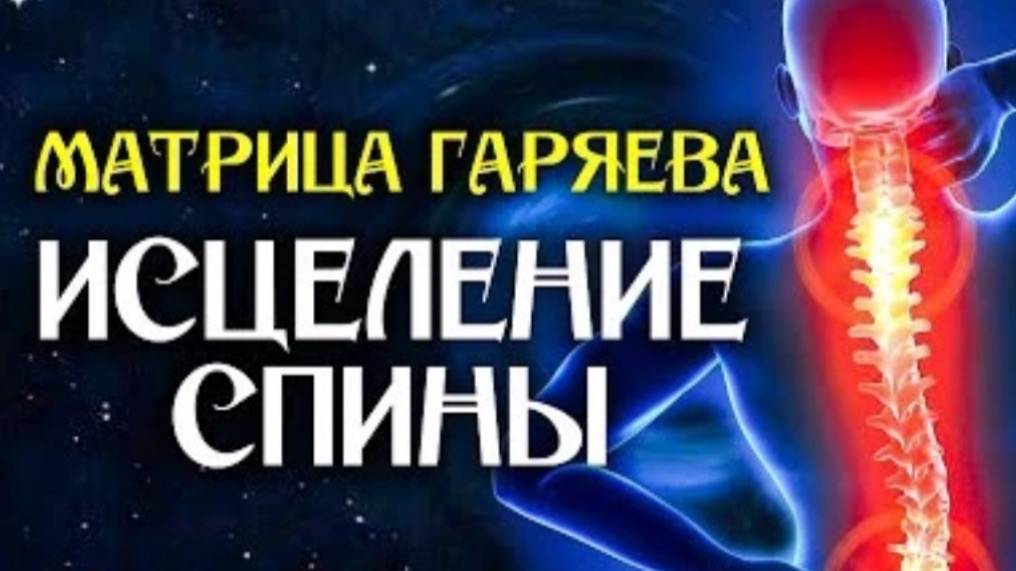 Матрица Гаряева Сила Позвоночника ☀️ Квантовое исцеление звуком ☀️Оздоравливающая Медитация