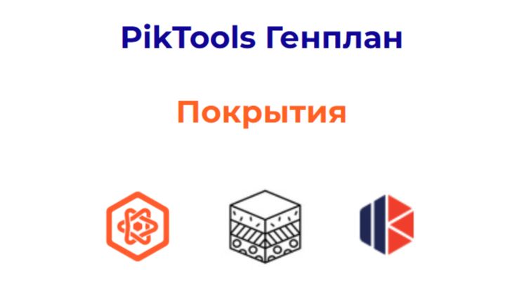 Программа PikTools Генплан. Модуль Покрытия.  Инструмент Ведомость МШИ