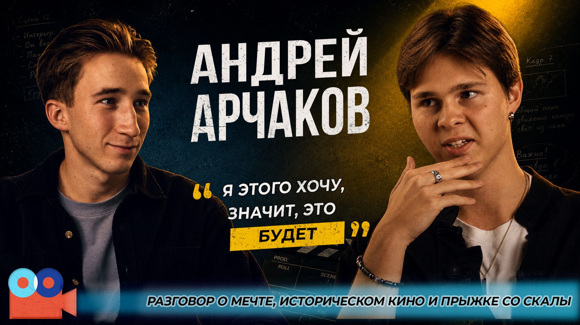 Андрей Арчаков | Киноклуб Валерия Шанина #2