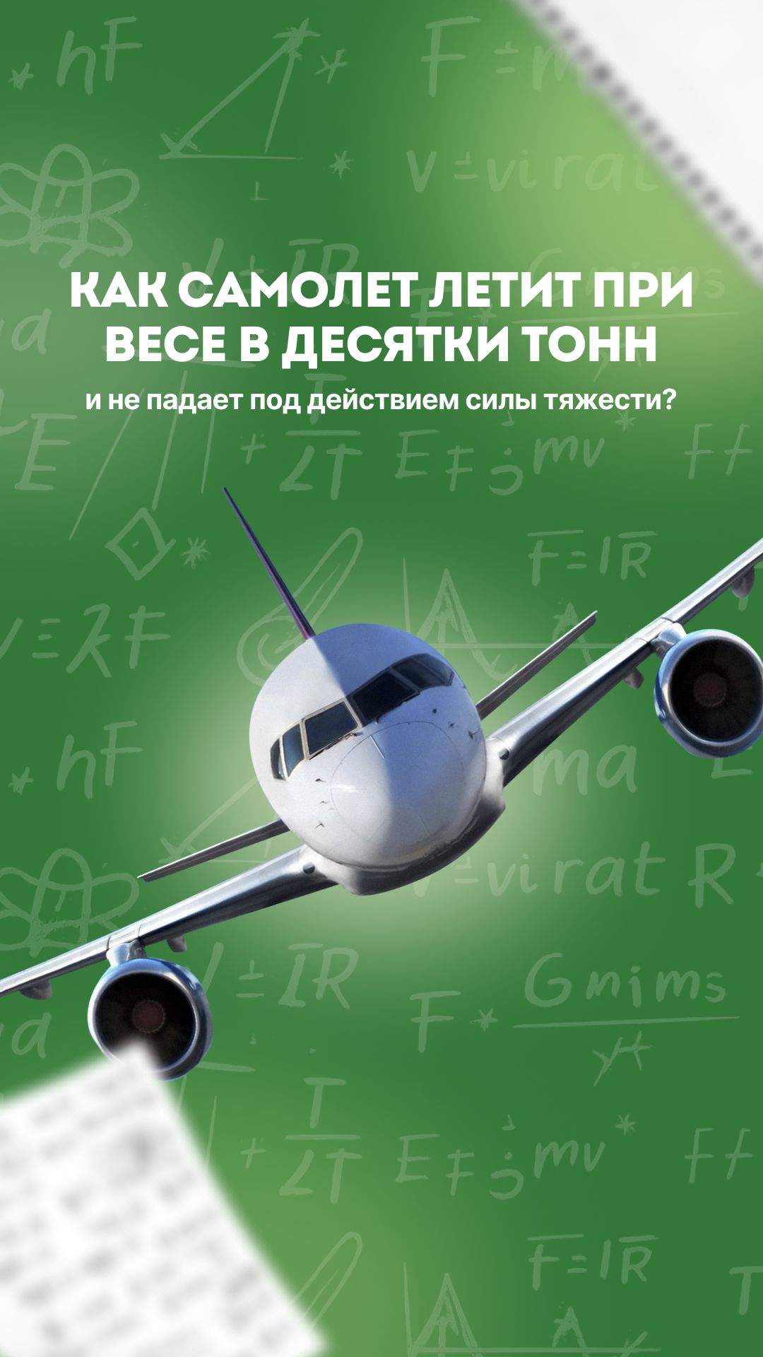 Как самолет летит при весе в десятки тонн и не падает под действием силы тяжести? ✈️