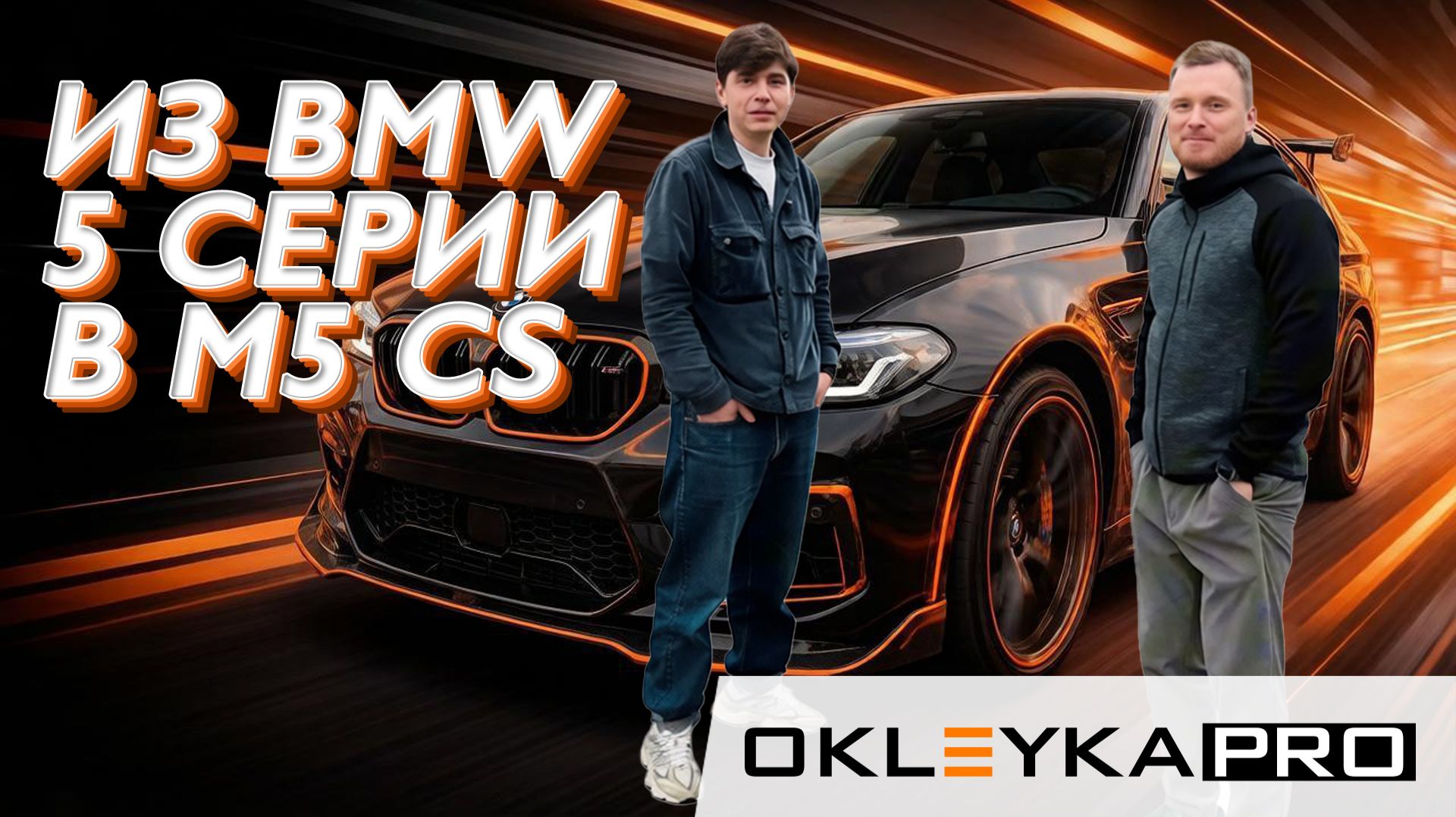 Обычный BMW 5 серии за 3 млн VS M5 CS за 12 млн. Разница — один штрих, который вы не заметите сразу